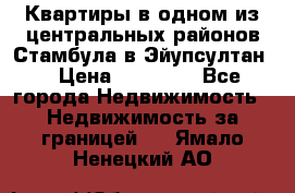 Квартиры в одном из центральных районов Стамбула в Эйупсултан. › Цена ­ 48 000 - Все города Недвижимость » Недвижимость за границей   . Ямало-Ненецкий АО